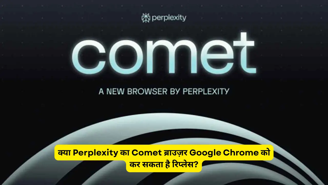 क्या Perplexity का Comet ब्राउज़र Google Chrome को कर सकता है रिप्लेस?
