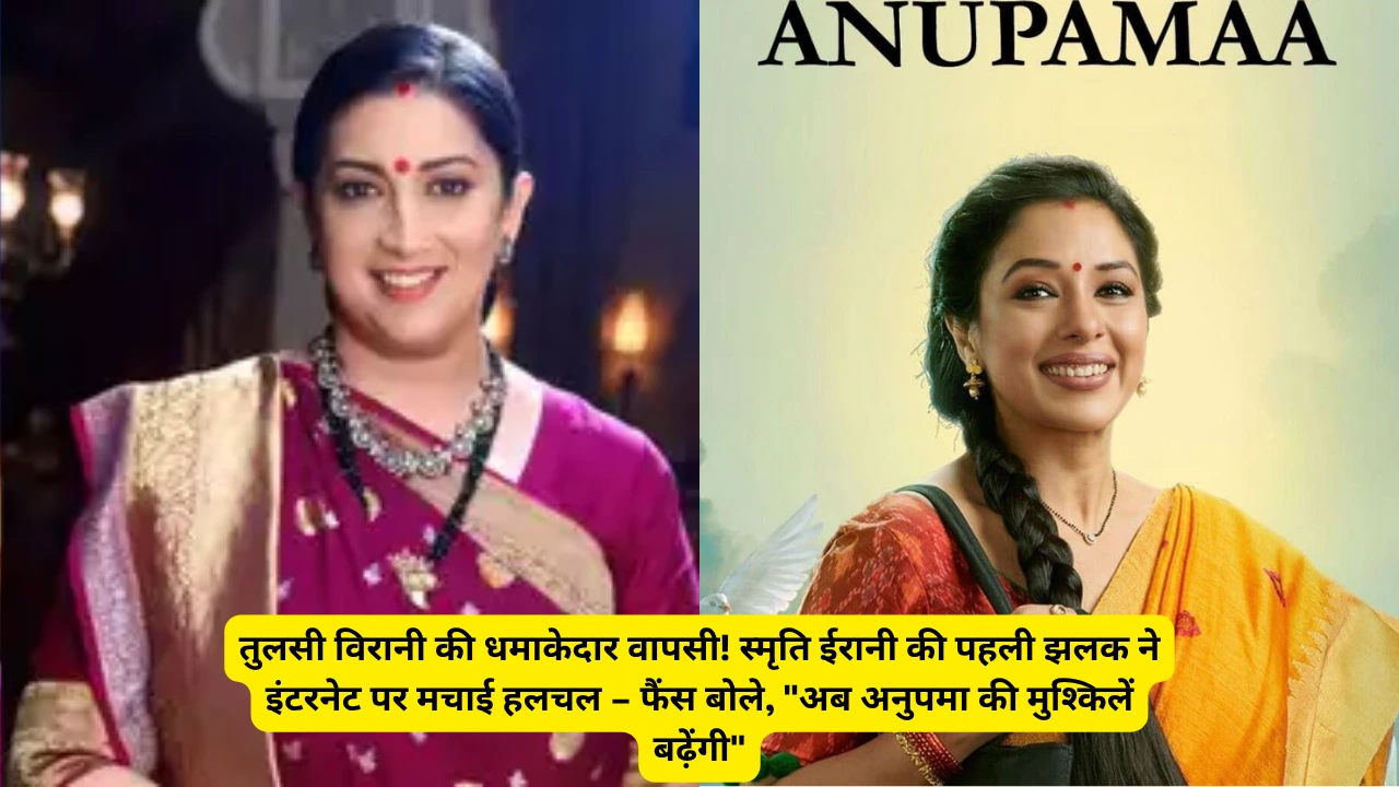 तुलसी विरानी की धमाकेदार वापसी! स्मृति ईरानी की पहली झलक ने इंटरनेट पर मचाई हलचल – फैंस बोले, "अब अनुपमा की मुश्किलें बढ़ेंगी"