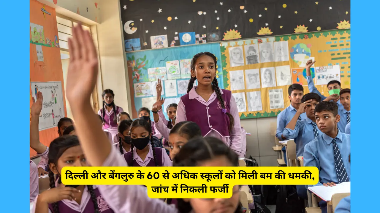 दिल्ली और बेंगलुरु के 60 से अधिक स्कूलों को मिली बम की धमकी, जांच में निकली फर्जी