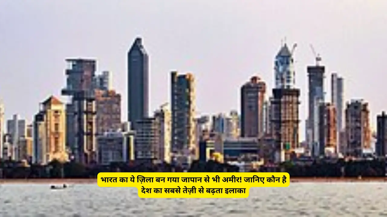 भारत का ये ज़िला बन गया जापान से भी अमीर! जानिए कौन है देश का सबसे तेज़ी से बढ़ता इलाका