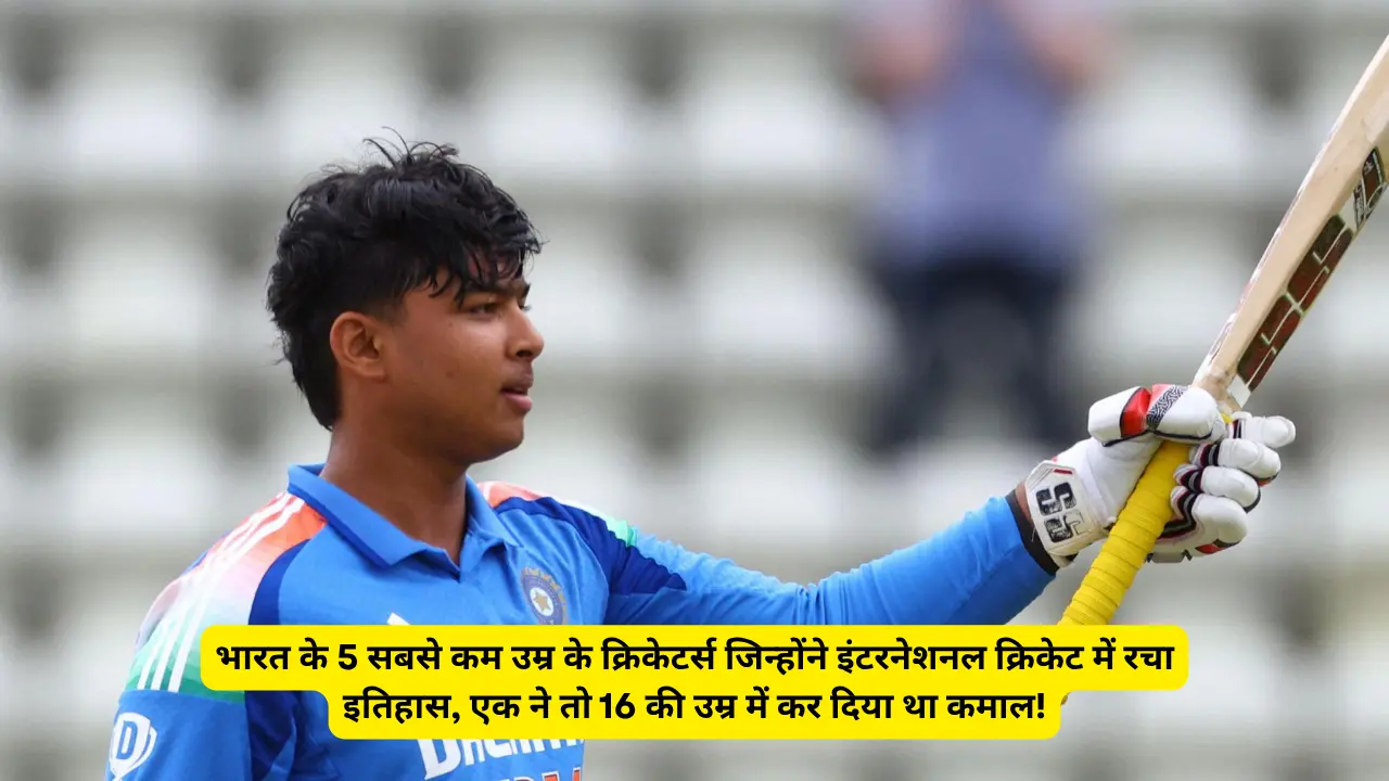 भारत के 5 सबसे कम उम्र के क्रिकेटर्स जिन्होंने इंटरनेशनल क्रिकेट में रचा इतिहास, एक ने तो 16 की उम्र में कर दिया था कमाल!
