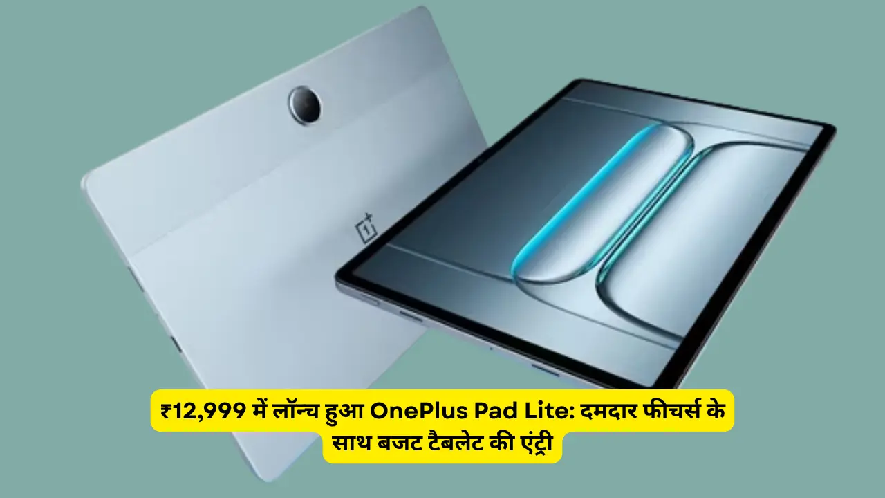 ₹12,999 में लॉन्च हुआ OnePlus Pad Lite: दमदार फीचर्स के साथ बजट टैबलेट की एंट्री