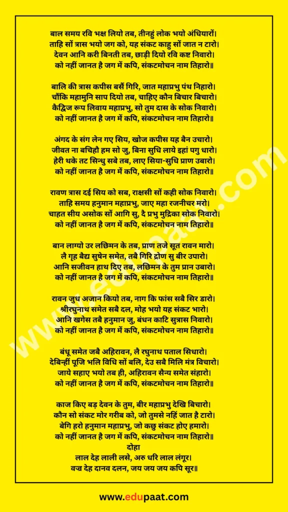 संकटमोचन हनुमानाष्टक सम्पूर्ण पाठ, अर्थ और महत्व  Sankatmochan Hanuman Ashtak in Hindi