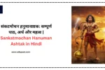 संकटमोचन हनुमानाष्टक सम्पूर्ण पाठ, अर्थ और महत्व Sankatmochan Hanuman Ashtak in Hindi