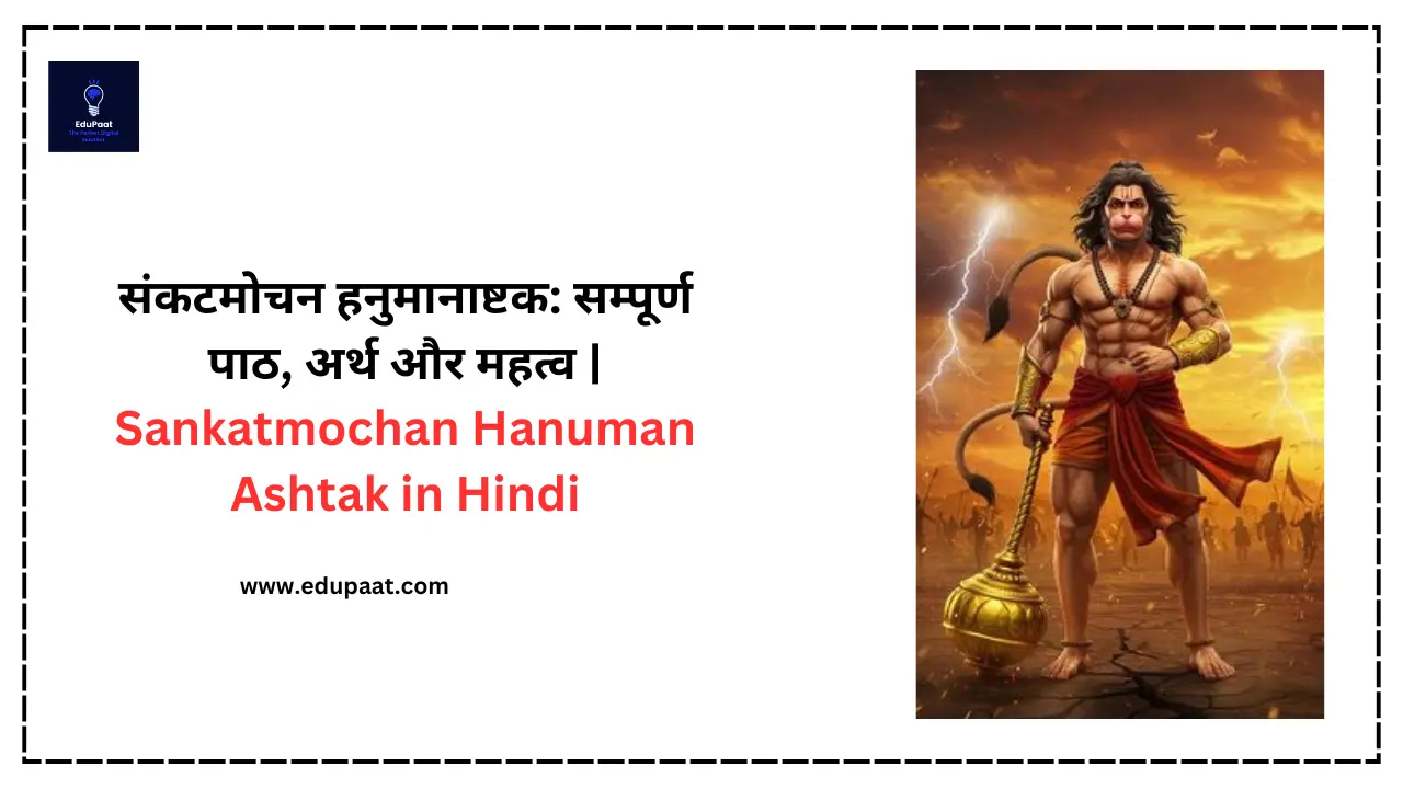 संकटमोचन हनुमानाष्टक सम्पूर्ण पाठ, अर्थ और महत्व Sankatmochan Hanuman Ashtak in Hindi