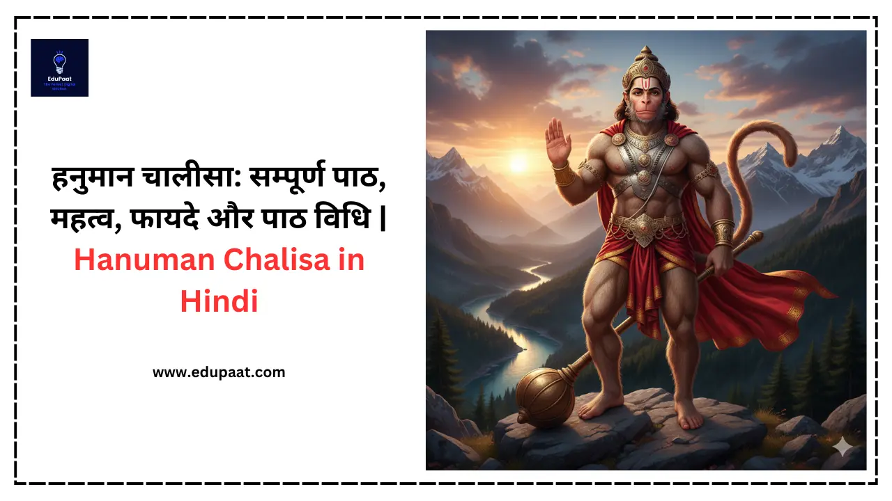हनुमान चालीसा: सम्पूर्ण पाठ, महत्व, फायदे और पाठ विधि | Hanuman Chalisa in Hindi