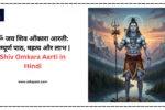 ॐ जय शिव ओंकारा आरती: सम्पूर्ण पाठ, महत्व और लाभ | Shiv Omkara Aarti in Hindi