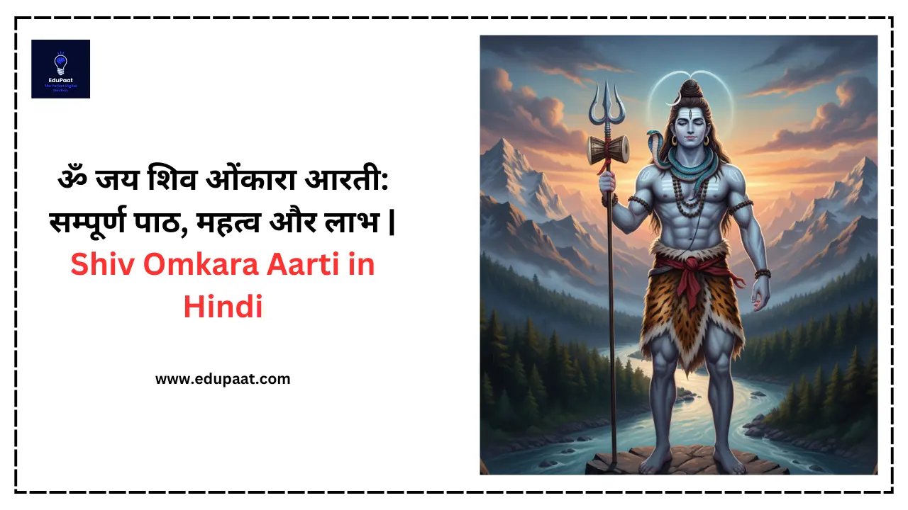ॐ जय शिव ओंकारा आरती: सम्पूर्ण पाठ, महत्व और लाभ | Shiv Omkara Aarti in Hindi