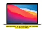 Apple MacBook Air M4 अब भारत में ₹85,000 से कम में! जानिए इस शानदार डील के 5 ज़रूरी पॉइंट्स
