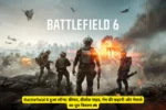 Battlefield 6 हुआ लॉन्च: कीमत, प्रीलोड गाइड, गेम की कहानी और गेमप्ले का पूरा विवरण 🎮