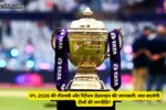 IPL 2026 की नीलामी और रिटेंशन डेडलाइन की जानकारी: क्या बदलेगी टीमों की रणनीति?