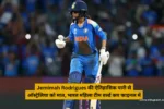 Jemimah Rodrigues की ऐतिहासिक पारी से ऑस्ट्रेलिया को मात, भारत महिला टीम वर्ल्ड कप फाइनल में