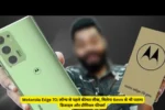 Motorola Edge 70: लॉन्च से पहले कीमत लीक, मिलेगा 6mm से भी पतला डिजाइन और प्रीमियम फीचर्स