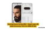 Nothing Phone 3a Lite लॉन्च — Glyph Light और दमदार Dimensity 7300 Pro प्रोसेसर के साथ