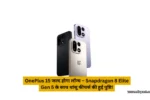 OnePlus 15 जल्द होगा लॉन्च – Snapdragon 8 Elite Gen 5 के साथ धांसू फीचर्स की हुई पुष्टि!