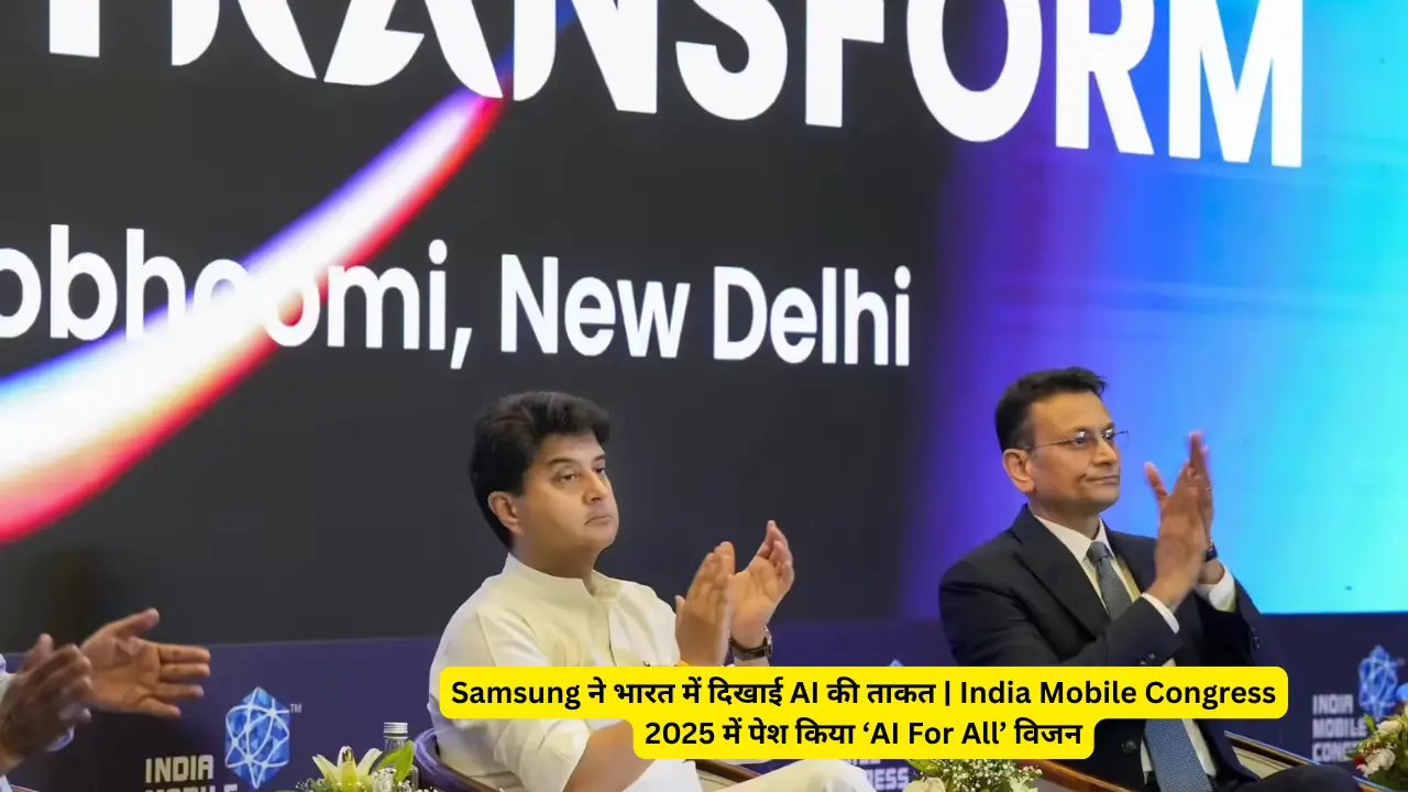 Samsung ने भारत में दिखाई AI की ताकत | India Mobile Congress 2025 में पेश किया ‘AI For All’ विजन
