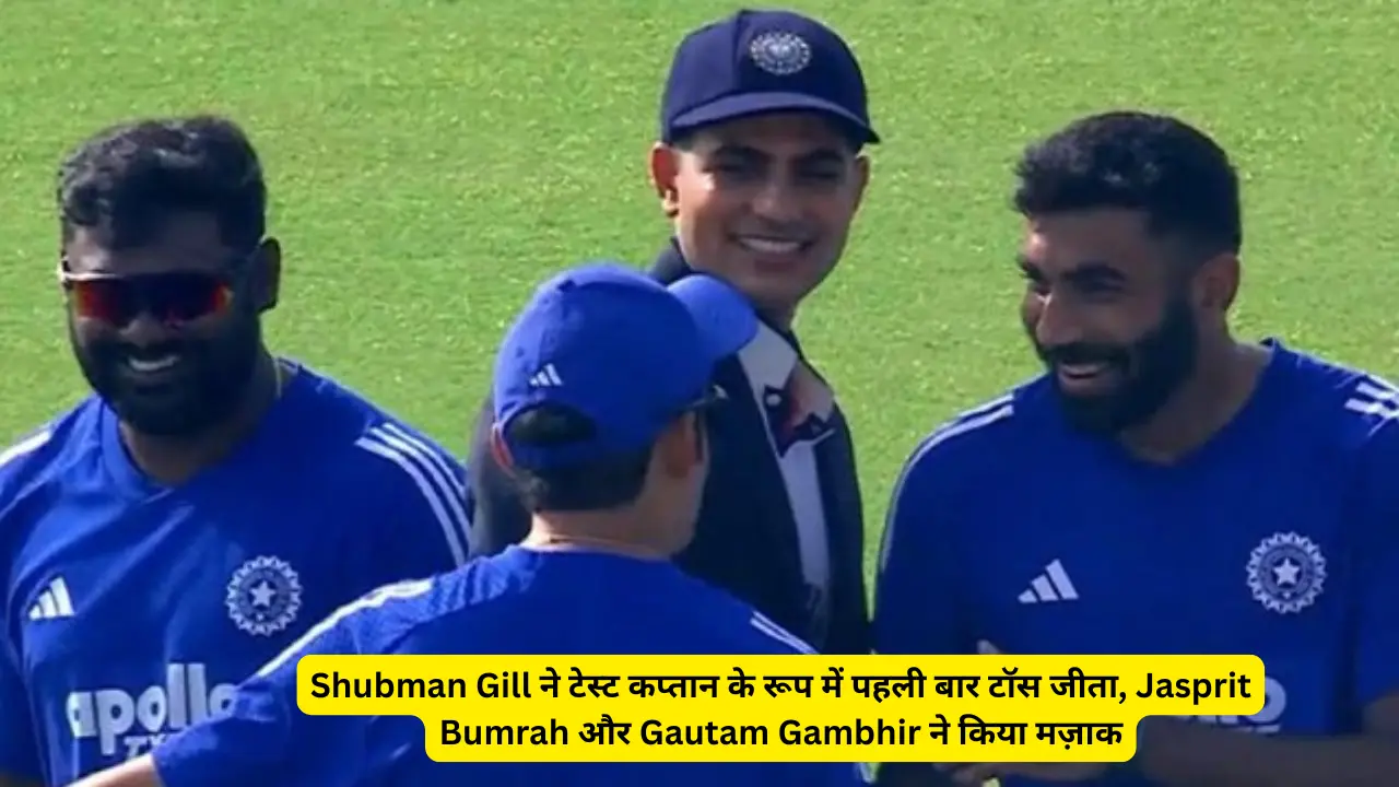 Shubman Gill ने टेस्ट कप्तान के रूप में पहली बार टॉस जीता, Jasprit Bumrah और Gautam Gambhir ने किया मज़ाक