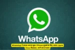 WhatsApp ने बदला अपना लुक iPhone यूज़र्स के लिए आया Liquid Glass डिज़ाइन, जानें क्या है खास
