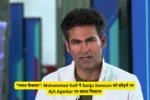 “गलत फैसला”: Mohammad Kaif ने Sanju Samson को छोड़ने पर Ajit Agarkar पर साधा निशाना