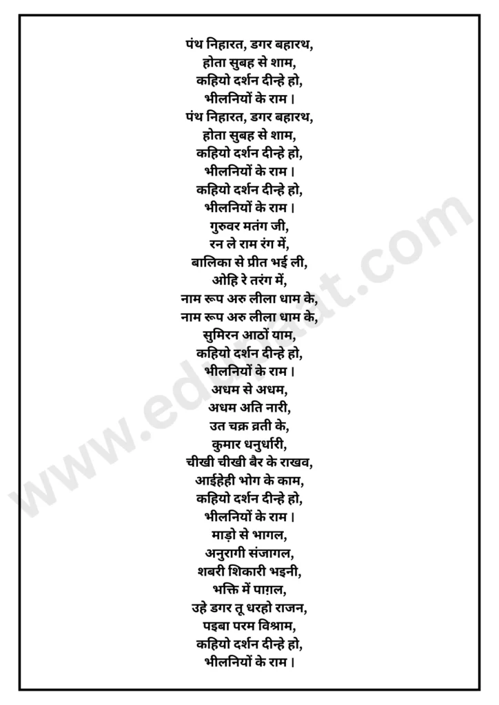 पंथ निहारत, डगर बहारथ, होता सुबह से शाम... कहियो दर्शन दीन्हे हो, भीलनियों के राम