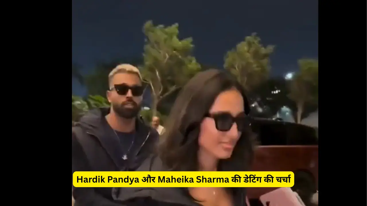 Hardik Pandya और Maheika Sharma की डेटिंग की चर्चा