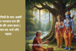 पंथ निहारत, डगर बहारथ, होता सुबह से शाम, कहियो दर्शन दीन्हे हो, भीलनियों के राम ।