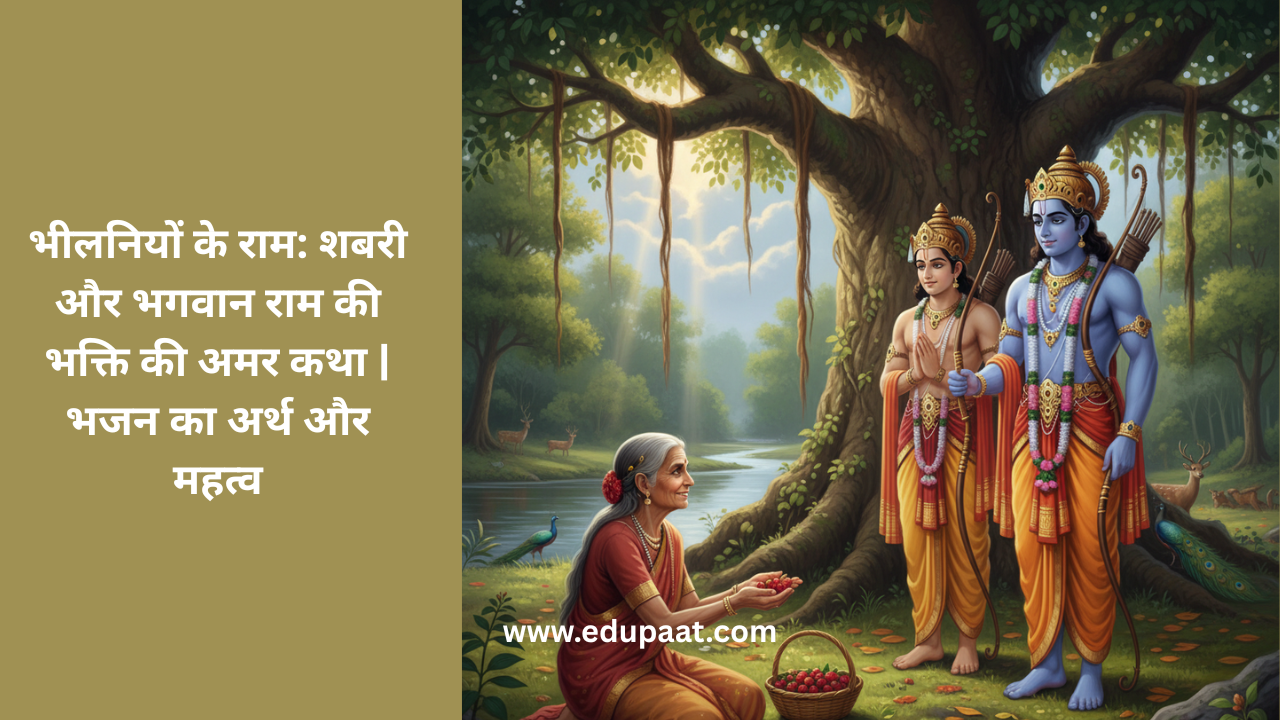पंथ निहारत, डगर बहारथ, होता सुबह से शाम, कहियो दर्शन दीन्हे हो, भीलनियों के राम ।