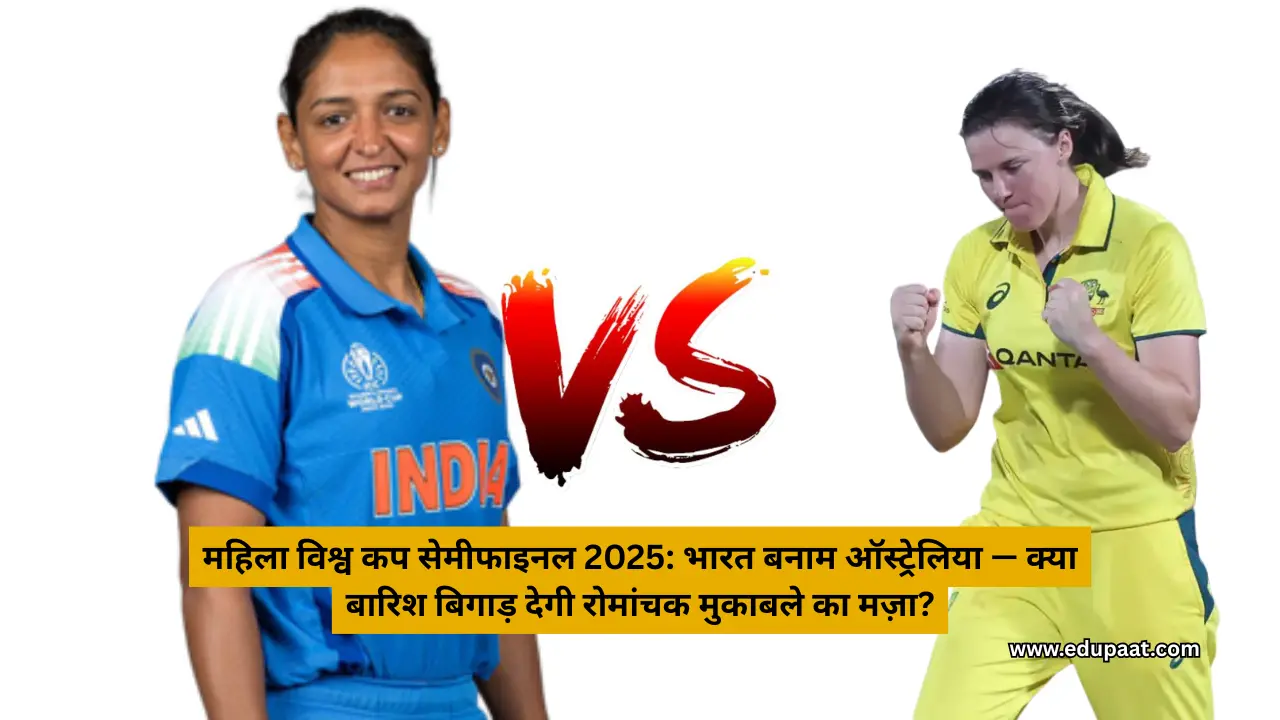 महिला विश्व कप सेमीफाइनल 2025: भारत बनाम ऑस्ट्रेलिया — क्या बारिश बिगाड़ देगी रोमांचक मुकाबले का मज़ा?