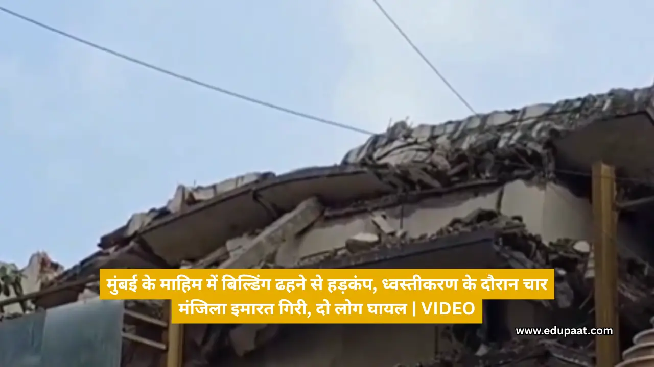 मुंबई के माहिम में बिल्डिंग ढहने से हड़कंप, ध्वस्तीकरण के दौरान चार मंजिला इमारत गिरी, दो लोग घायल | VIDEO