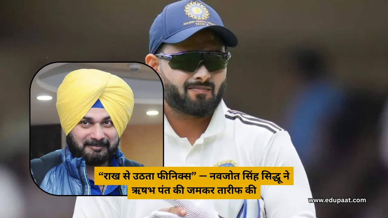 “राख से उठता फीनिक्स” — नवजोत सिंह सिद्धू ने ऋषभ पंत की जमकर तारीफ की