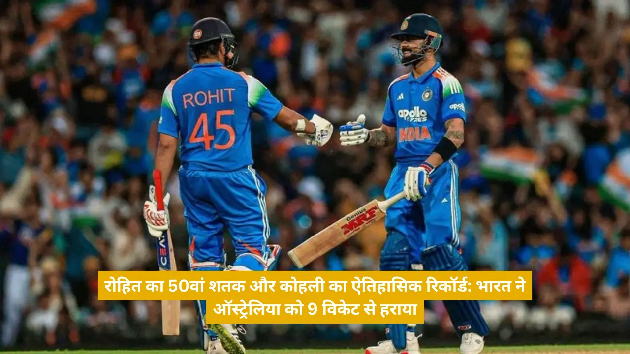 रोहित का 50वां शतक और कोहली का ऐतिहासिक रिकॉर्ड: भारत ने ऑस्ट्रेलिया को 9 विकेट से हराया