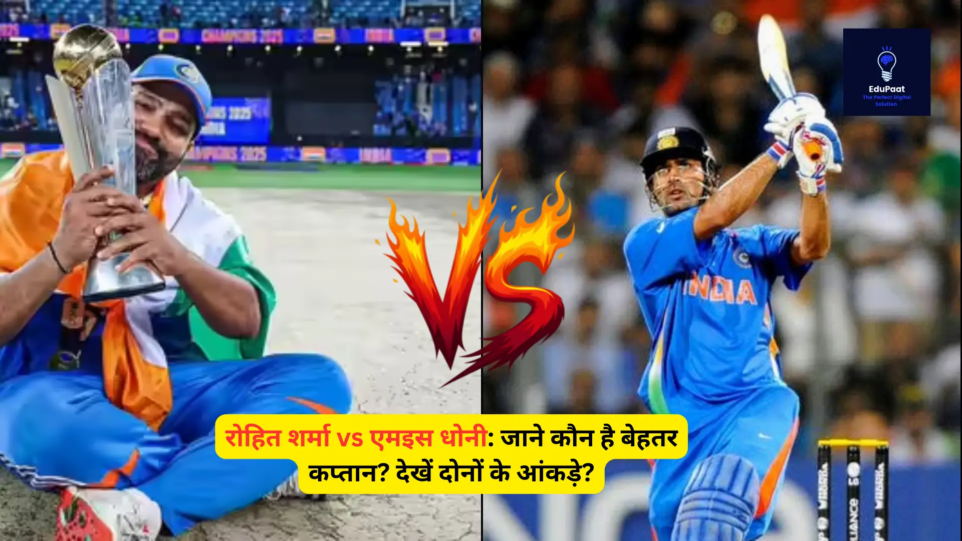 रोहित शर्मा vs एमइस धोनी: जाने कौन है बेहतर कप्तान? देखें दोनों के आंकड़े?