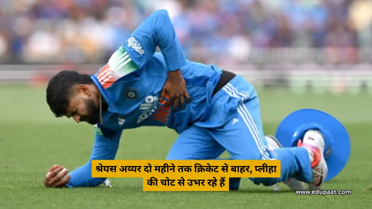 श्रेयस अय्यर दो महीने तक क्रिकेट से बाहर, प्लीहा की चोट से उभर रहे हैं