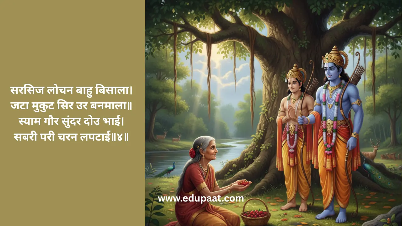 सरसिज लोचन बाहु बिसाला। जटा मुकुट सिर उर बनमाला॥ स्याम गौर सुंदर दोउ भाई। सबरी परी चरन लपटाई॥४॥