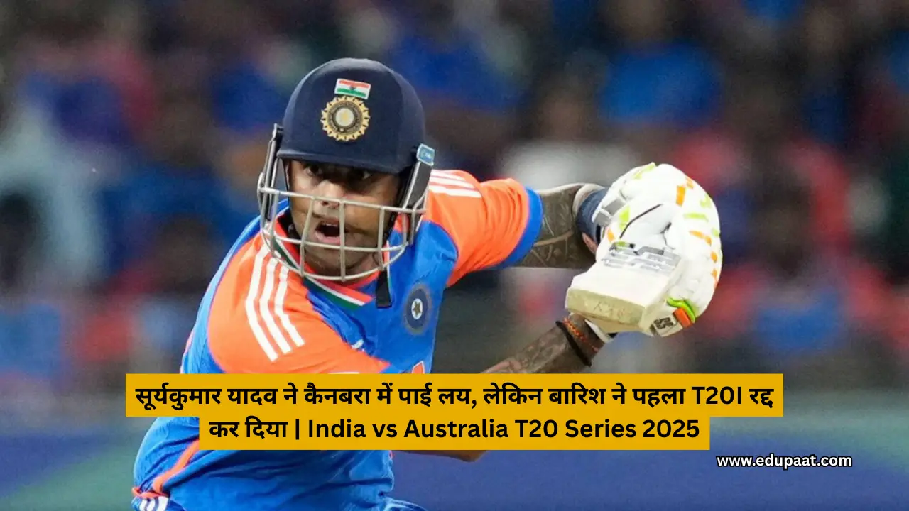 सूर्यकुमार यादव ने कैनबरा में पाई लय, लेकिन बारिश ने पहला T20I रद्द कर दिया | India vs Australia T20 Series 2025