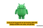 Android 16 OxygenOS 16: इन OnePlus फोन्स और टैबलेट्स को मिलेगा नया अपडेट, जानें पूरी लिस्ट