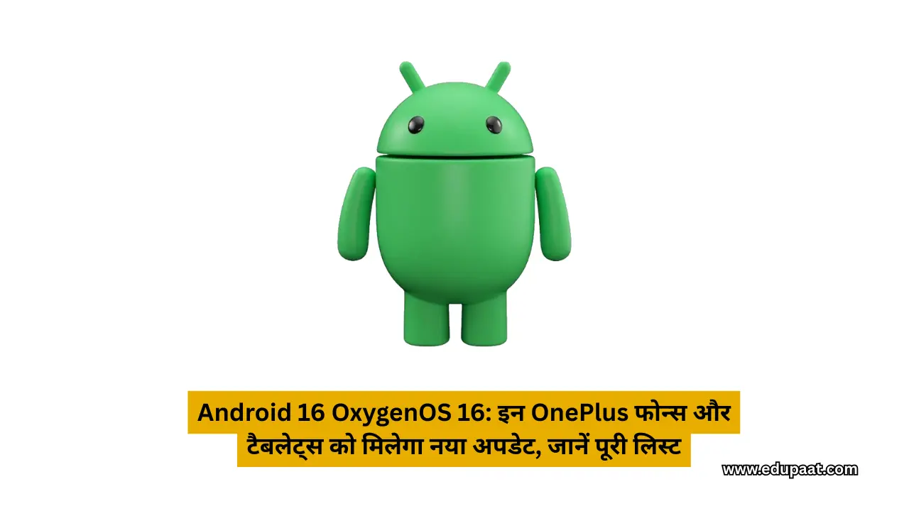 Android 16 OxygenOS 16: इन OnePlus फोन्स और टैबलेट्स को मिलेगा नया अपडेट, जानें पूरी लिस्ट