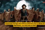 Baahubali The Epic Box Office Collection Day 4: सोमवार को दिखी गिरावट, ₹25 करोड़ क्लब पार किया