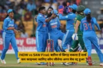 INDW vs SAW Final: बारिश से बिगड़ सकता है वर्ल्ड कप फाइनल! जानिए कौन जीतेगा अगर मैच रद्द हुआ