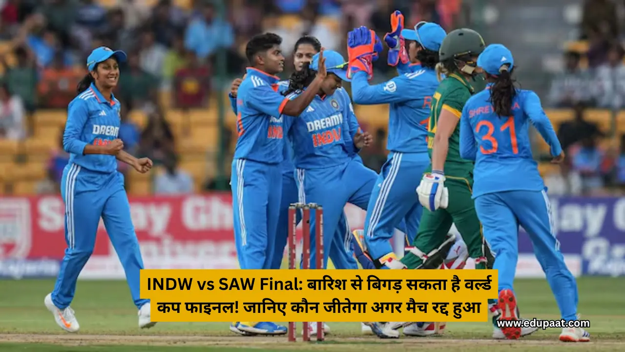 INDW vs SAW Final: बारिश से बिगड़ सकता है वर्ल्ड कप फाइनल! जानिए कौन जीतेगा अगर मैच रद्द हुआ