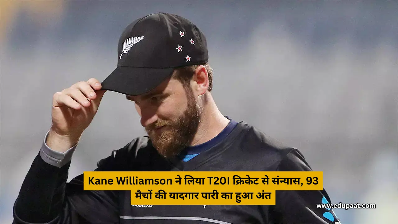 Kane Williamson ने लिया T20I क्रिकेट से संन्यास, 93 मैचों की यादगार पारी का हुआ अंत