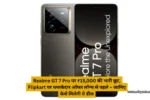 Realme GT 7 Pro पर ₹15,000 की भारी छूट, Flipkart पर धमाकेदार ऑफर लॉन्च से पहले – जानिए कैसे मिलेगी ये डील