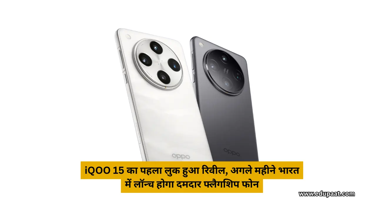 iQOO 15 का पहला लुक हुआ रिवील, अगले महीने भारत में लॉन्च होगा दमदार फ्लैगशिप फोन