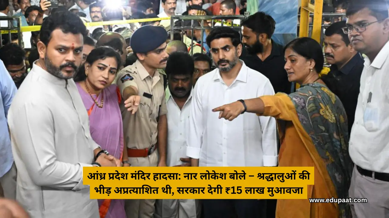 आंध्र प्रदेश मंदिर हादसा: नार लोकेश बोले – श्रद्धालुओं की भीड़ अप्रत्याशित थी, सरकार देगी ₹15 लाख मुआवजा