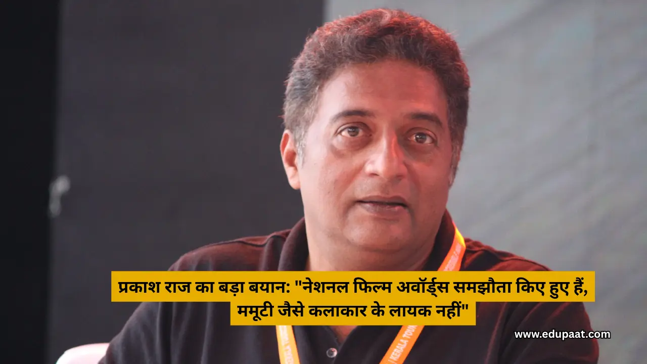 प्रकाश राज का बड़ा बयान: "नेशनल फिल्म अवॉर्ड्स समझौता किए हुए हैं, ममूटी जैसे कलाकार के लायक नहीं"