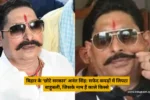 बिहार के ‘छोटे सरकार’ अनंत सिंह सफेद कपड़ों में लिपटा बाहुबली, जिसके नाम हैं काले किस्से