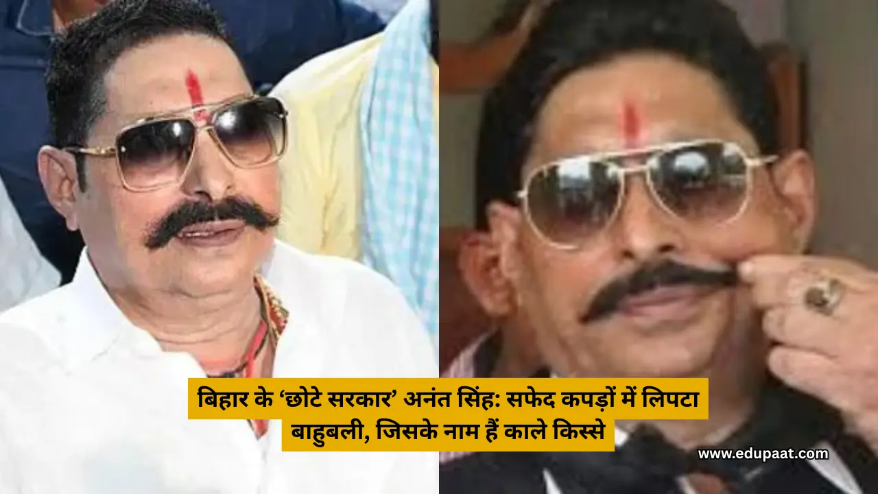 बिहार के ‘छोटे सरकार’ अनंत सिंह सफेद कपड़ों में लिपटा बाहुबली, जिसके नाम हैं काले किस्से